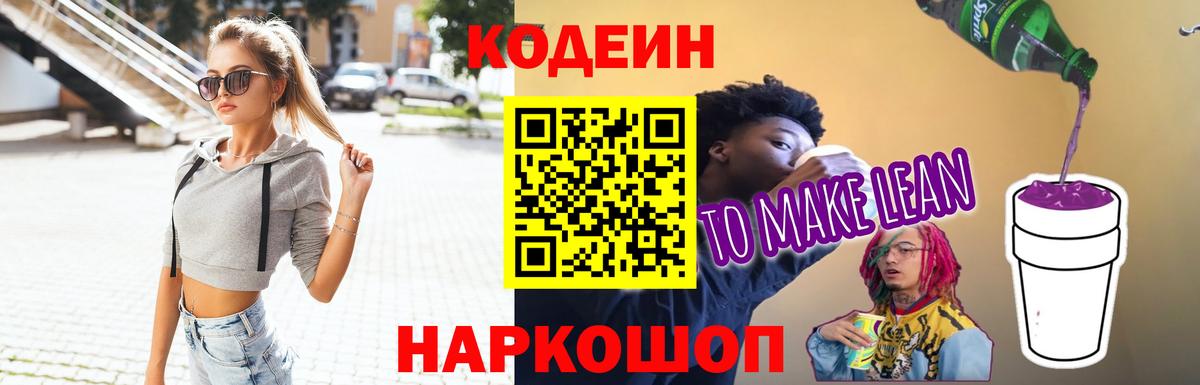 Кодеин напиток Lean (лин)  Вход с VPN  Белебей 